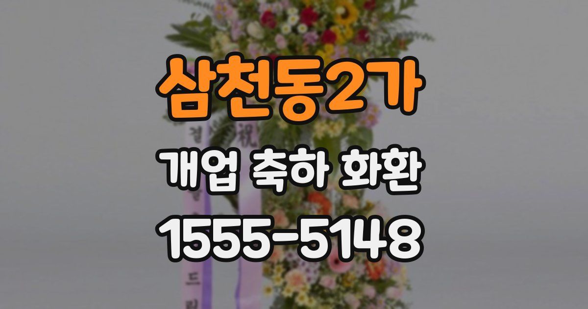 삼천동2가 개업 축하 화환