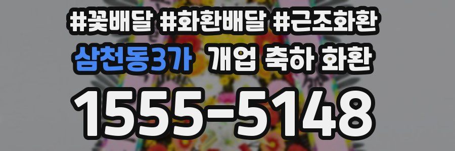 삼천동3가 개업 축하 화환