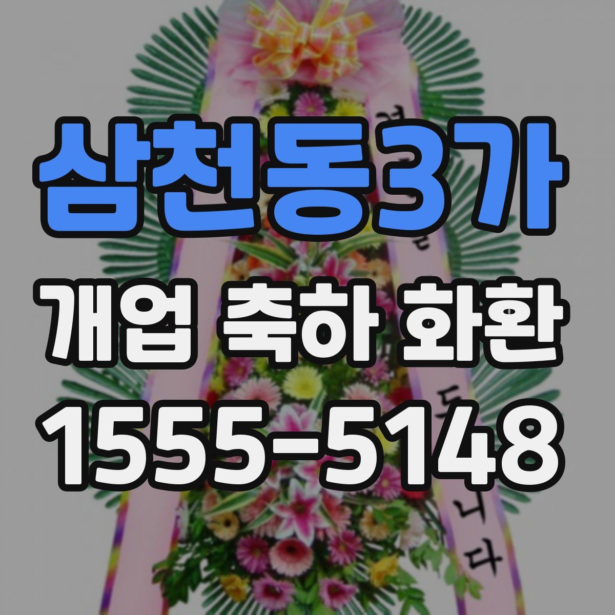 삼천동3가 개업 축하 화환