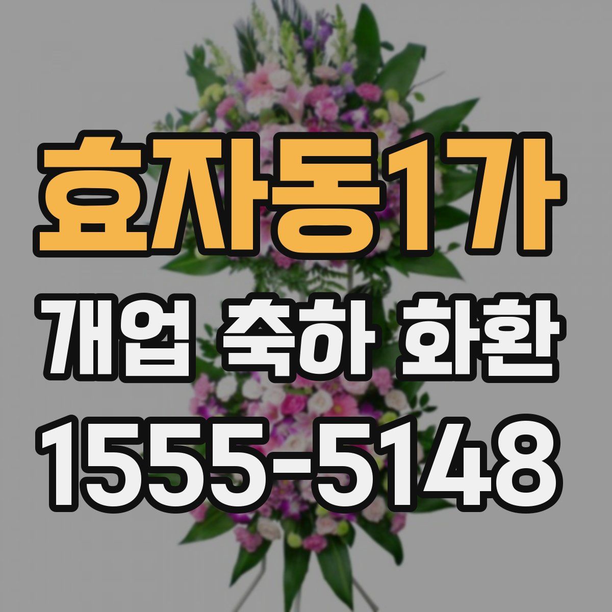 효자동1가 개업 축하 화환