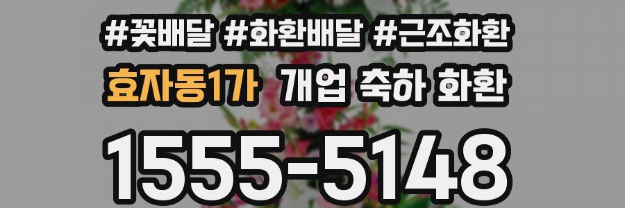 효자동1가 개업 축하 화환