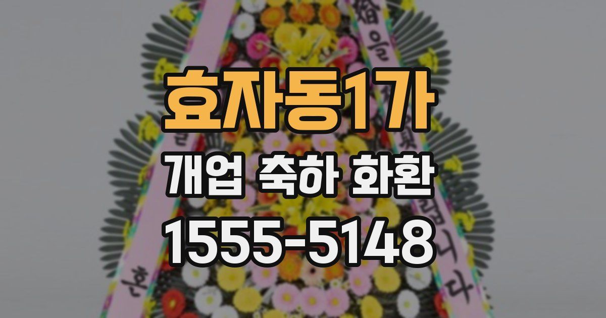 효자동1가 개업 축하 화환