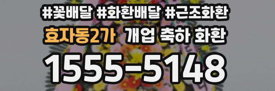 효자동2가 개업 축하 화환