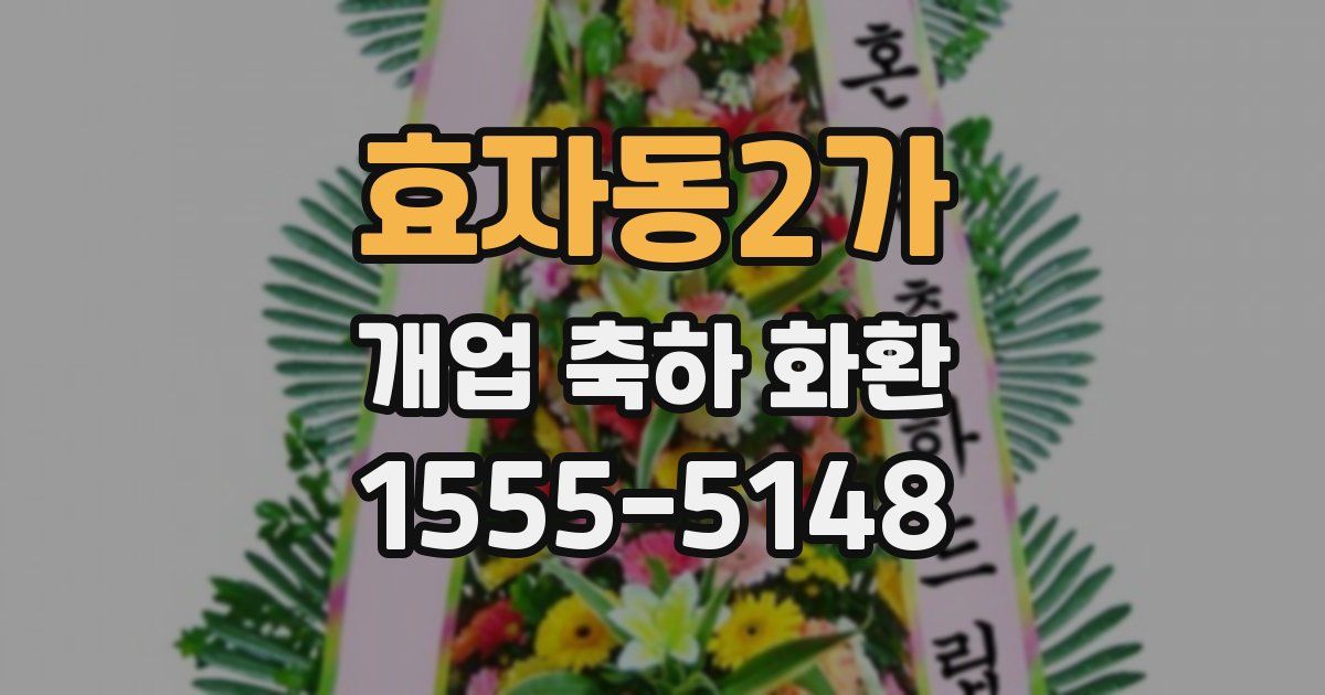 효자동2가 개업 축하 화환