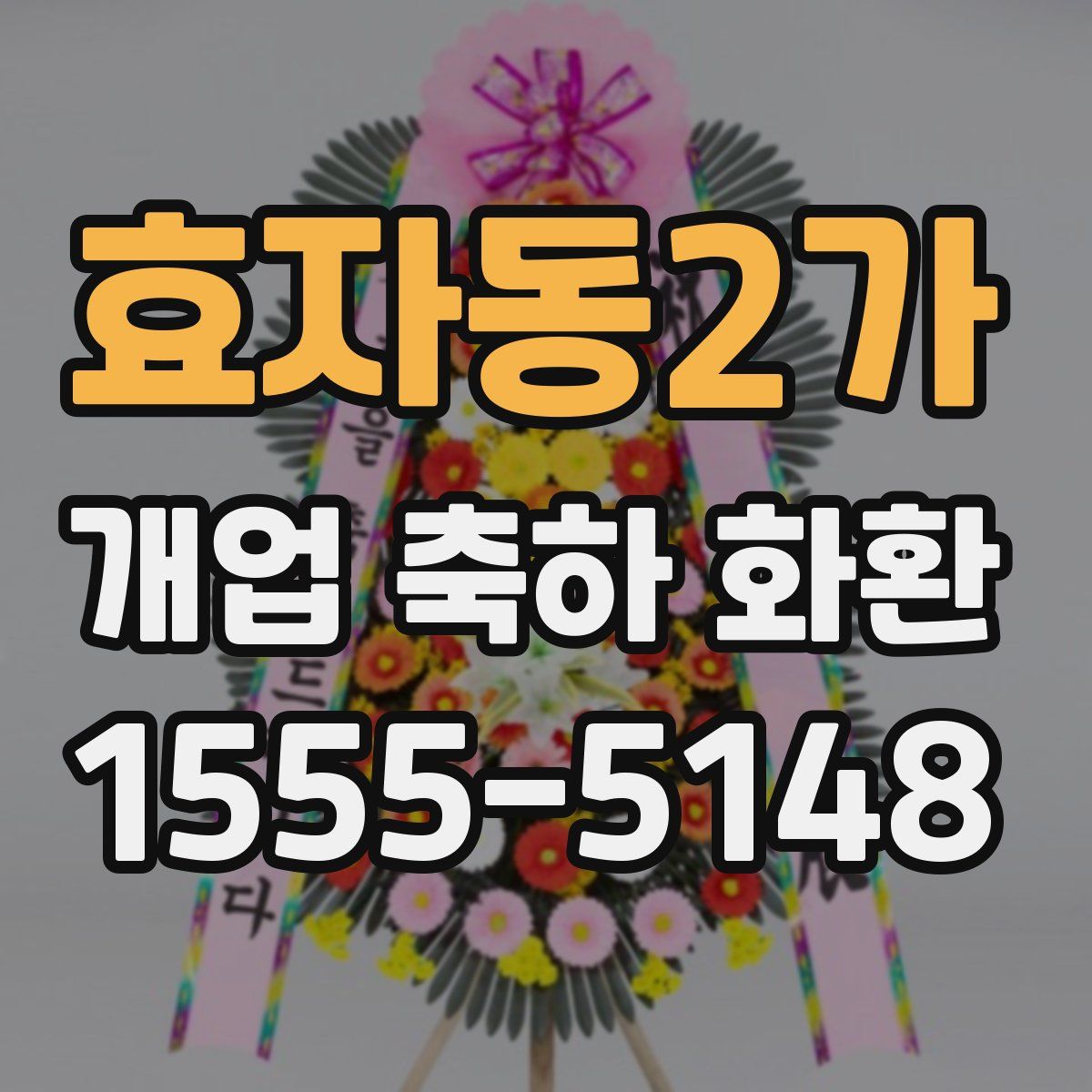 효자동2가 개업 축하 화환