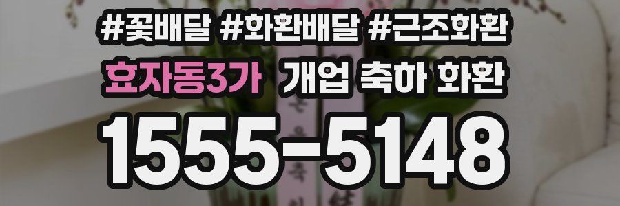 효자동3가 개업 축하 화환