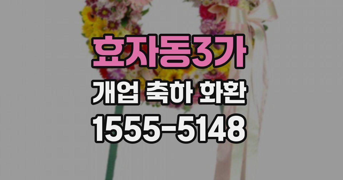 효자동3가 개업 축하 화환