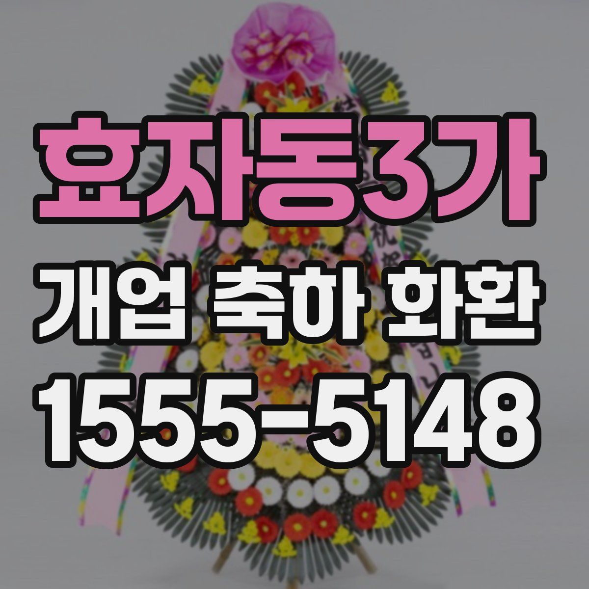 효자동3가 개업 축하 화환