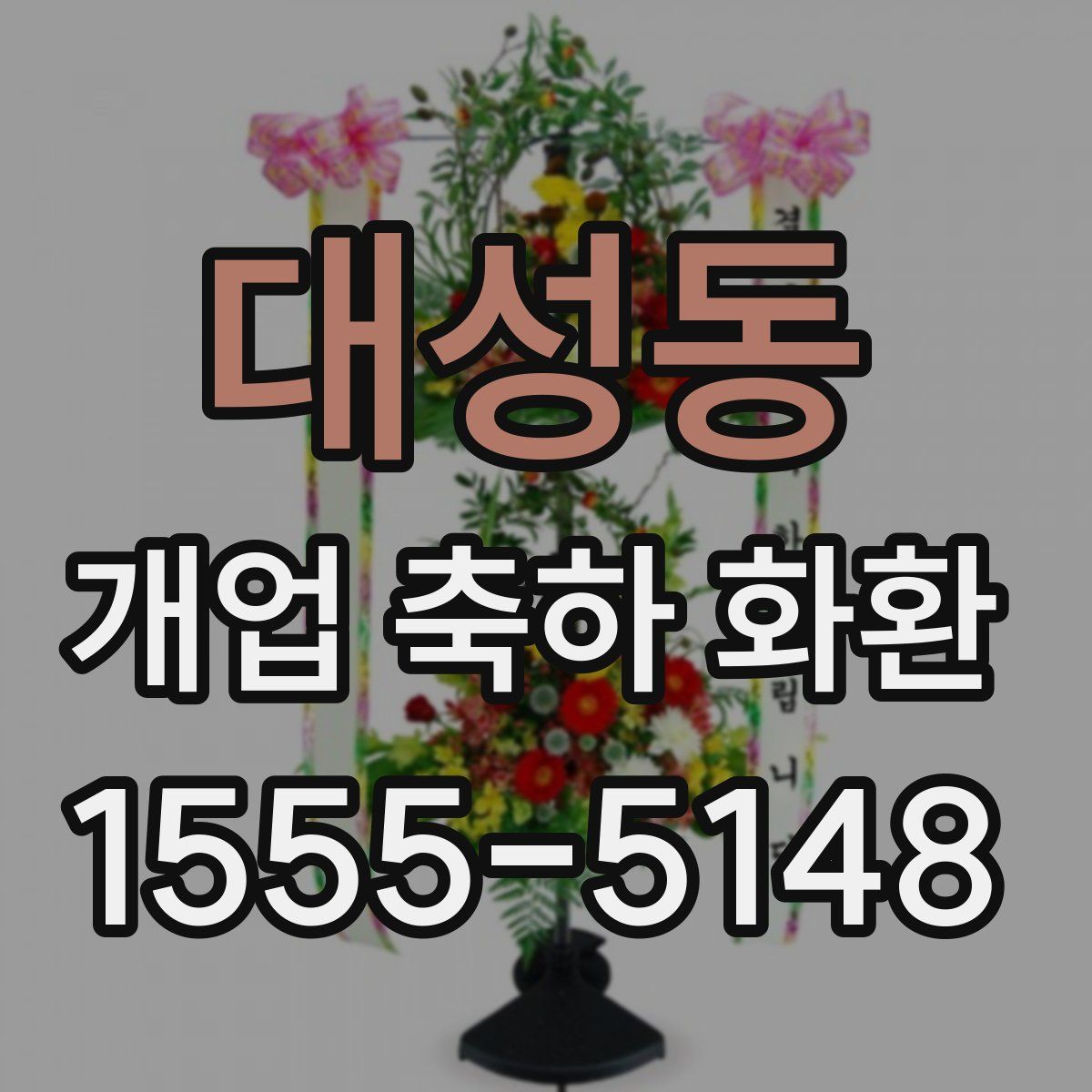 대성동 개업 축하 화환