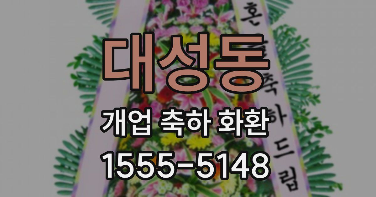 대성동 개업 축하 화환