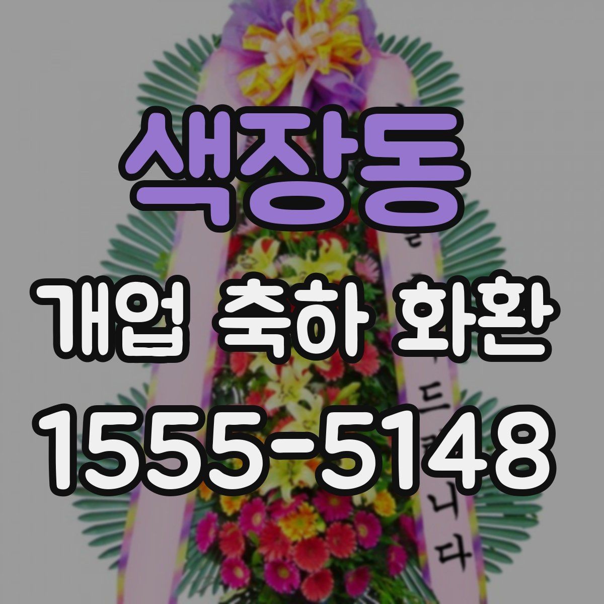 색장동 개업 축하 화환 화려함보다 균형이 중요한 이유