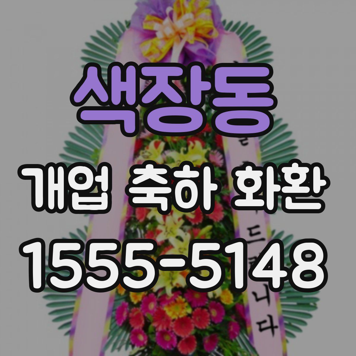 색장동 개업 축하 화환