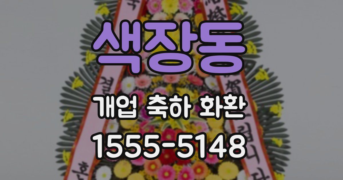 색장동 개업 축하 화환