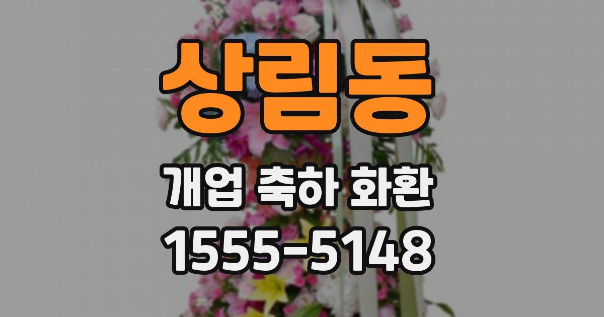 상림동 개업 축하 화환