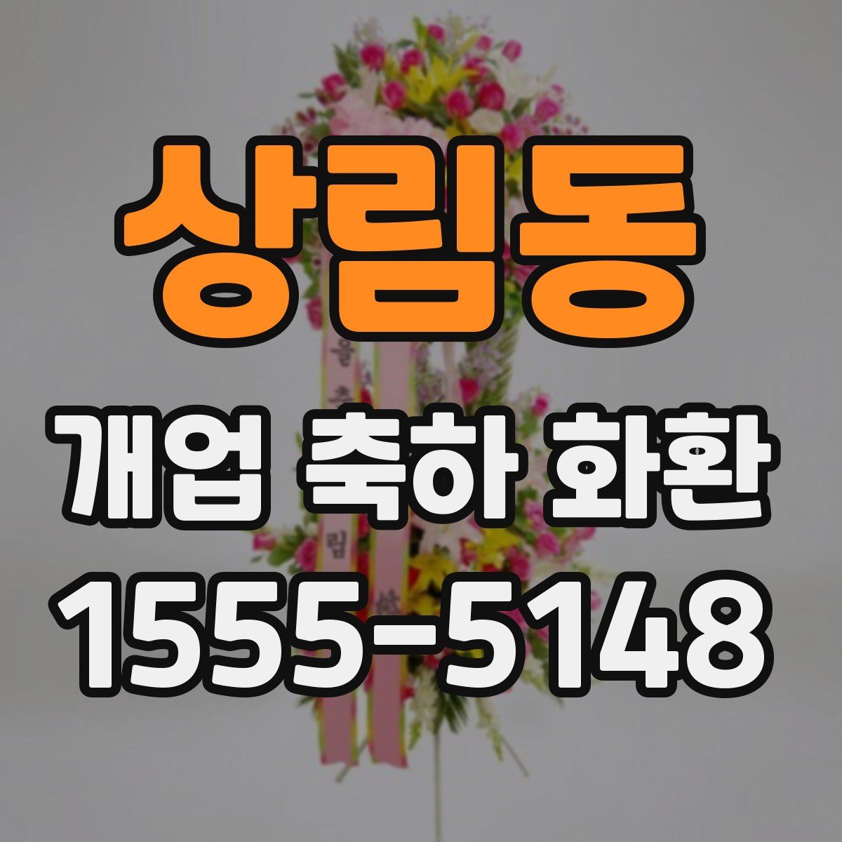 상림동 개업 축하 화환