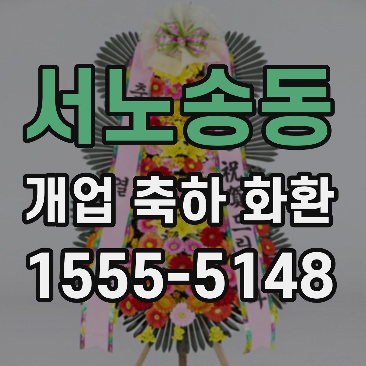서노송동 개업 축하 화환 행사 사진에 잘 보이게 놓는 법