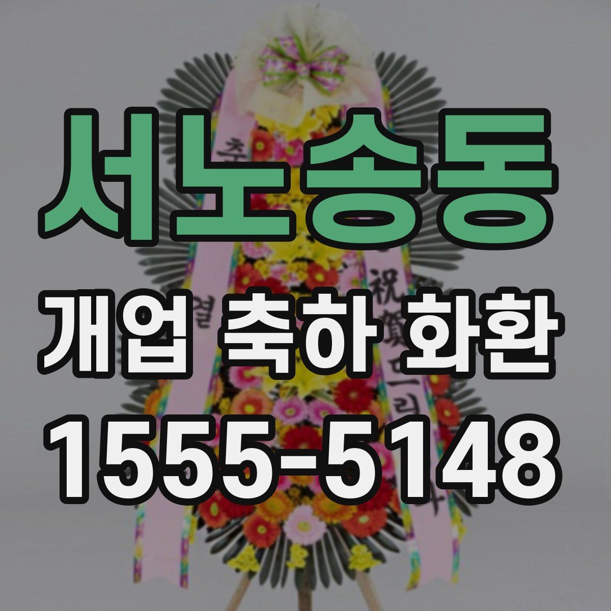 서노송동 개업 축하 화환