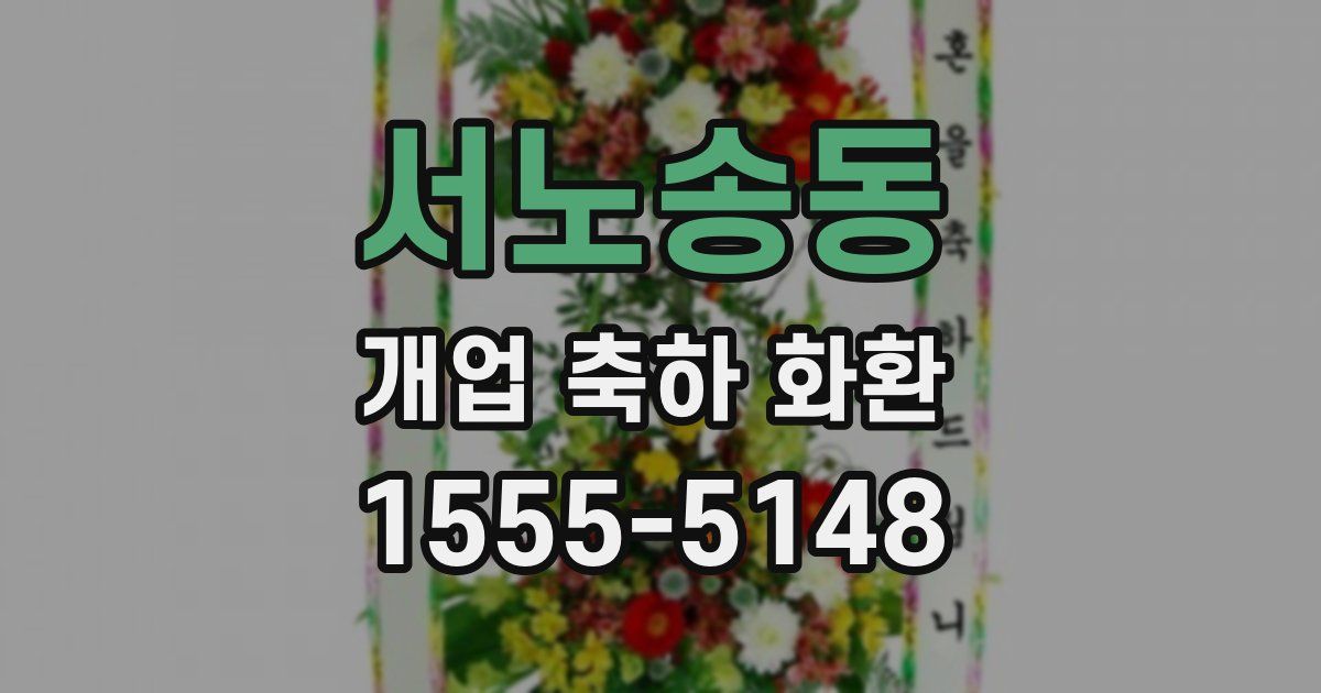 서노송동 개업 축하 화환