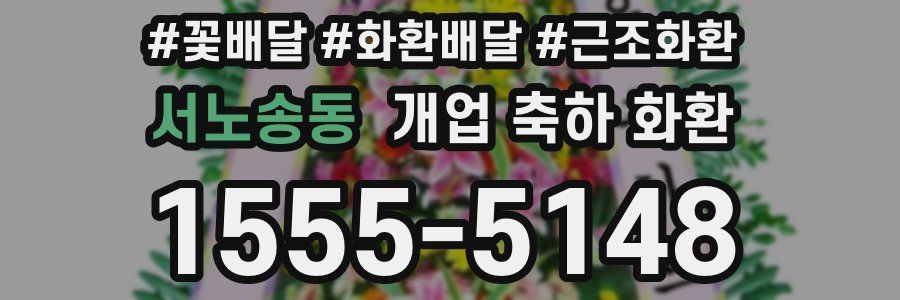 서노송동 개업 축하 화환