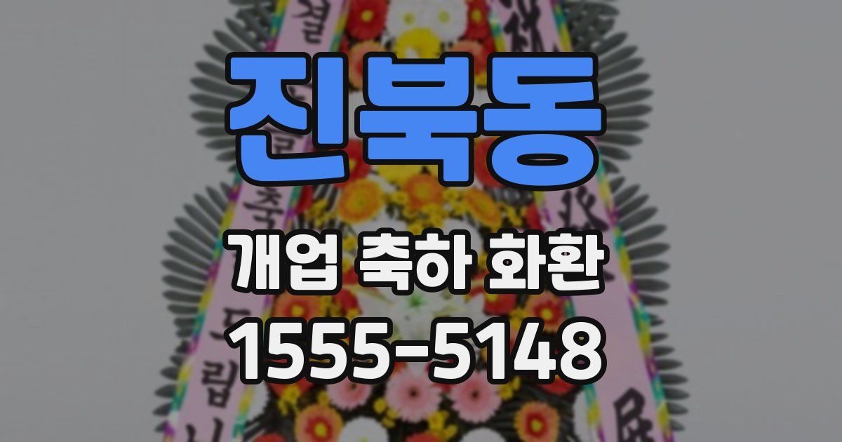 진북동 개업 축하 화환