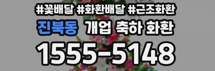 진북동 개업 축하 화환