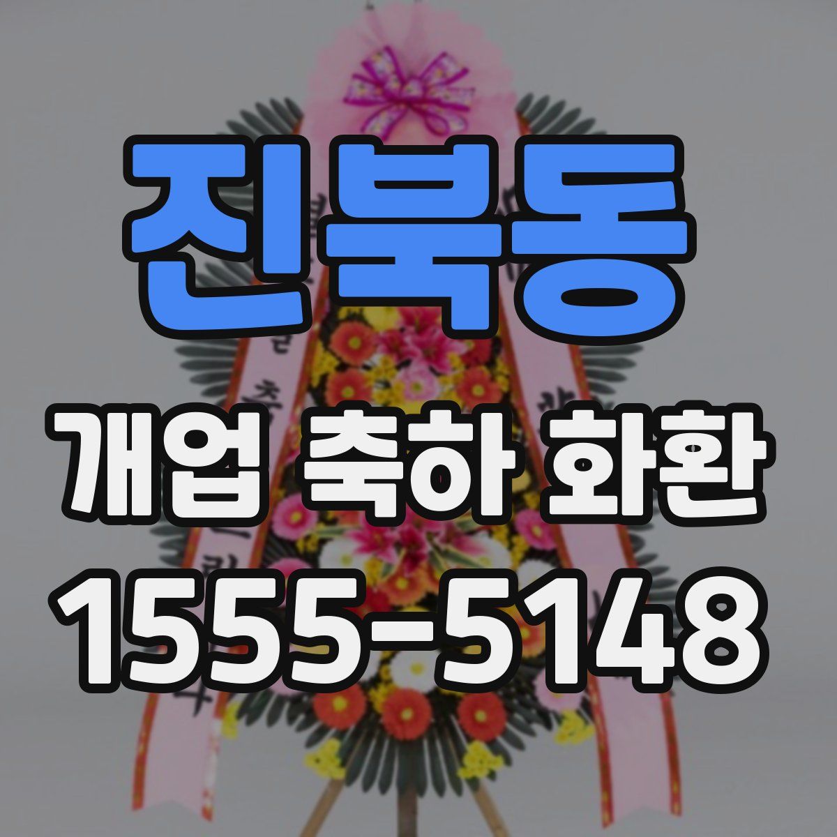 진북동 개업 축하 화환
