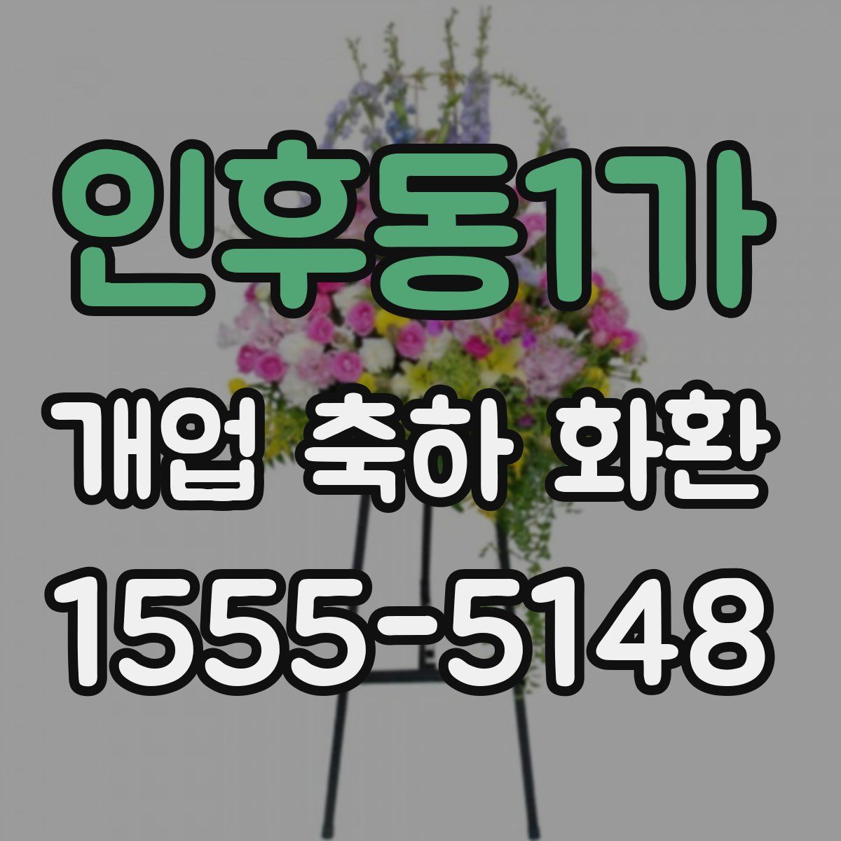 인후동1가 개업 축하 화환