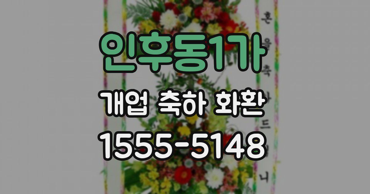 인후동1가 개업 축하 화환