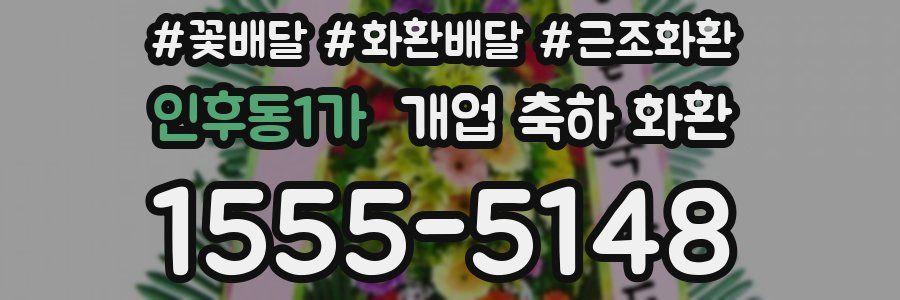 인후동1가 개업 축하 화환
