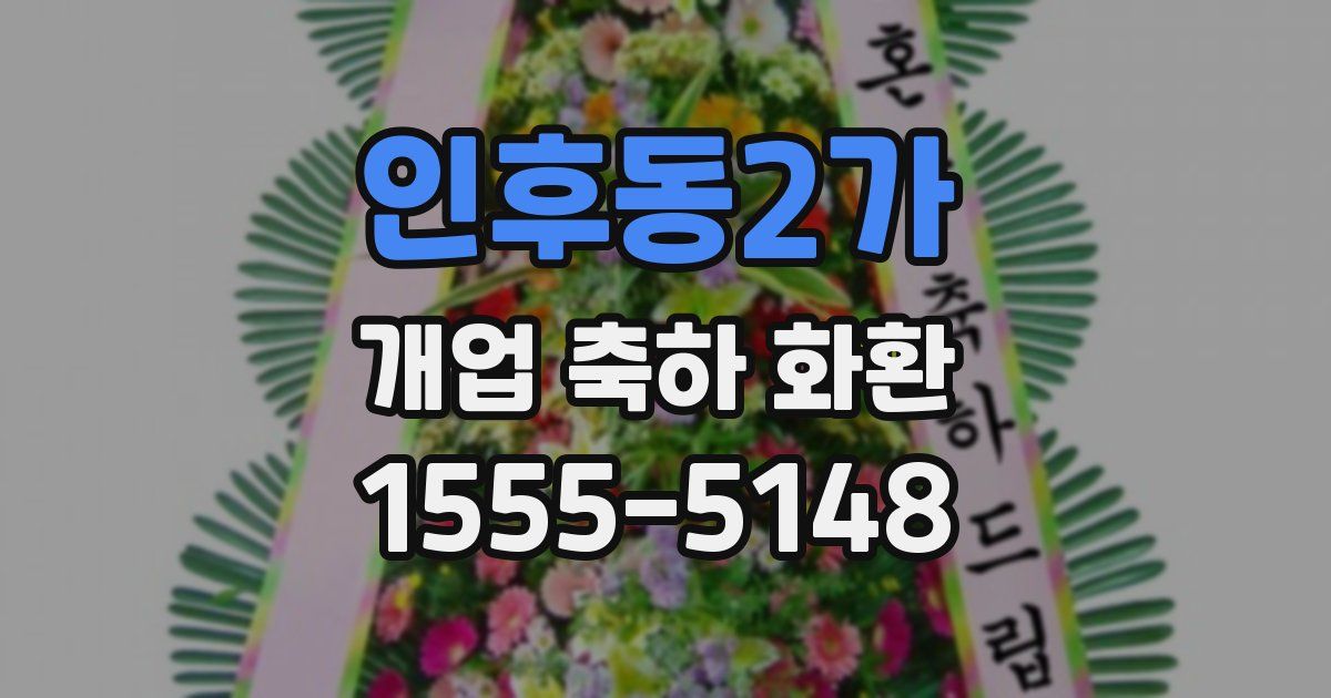 인후동2가 개업 축하 화환