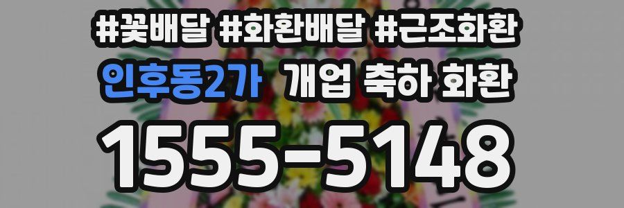 인후동2가 개업 축하 화환