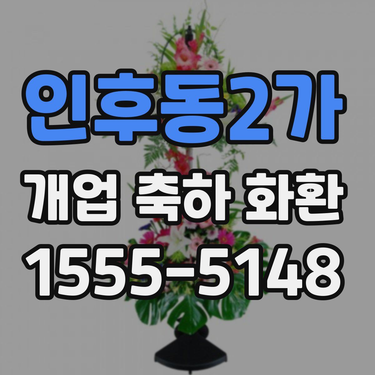 인후동2가 개업 축하 화환