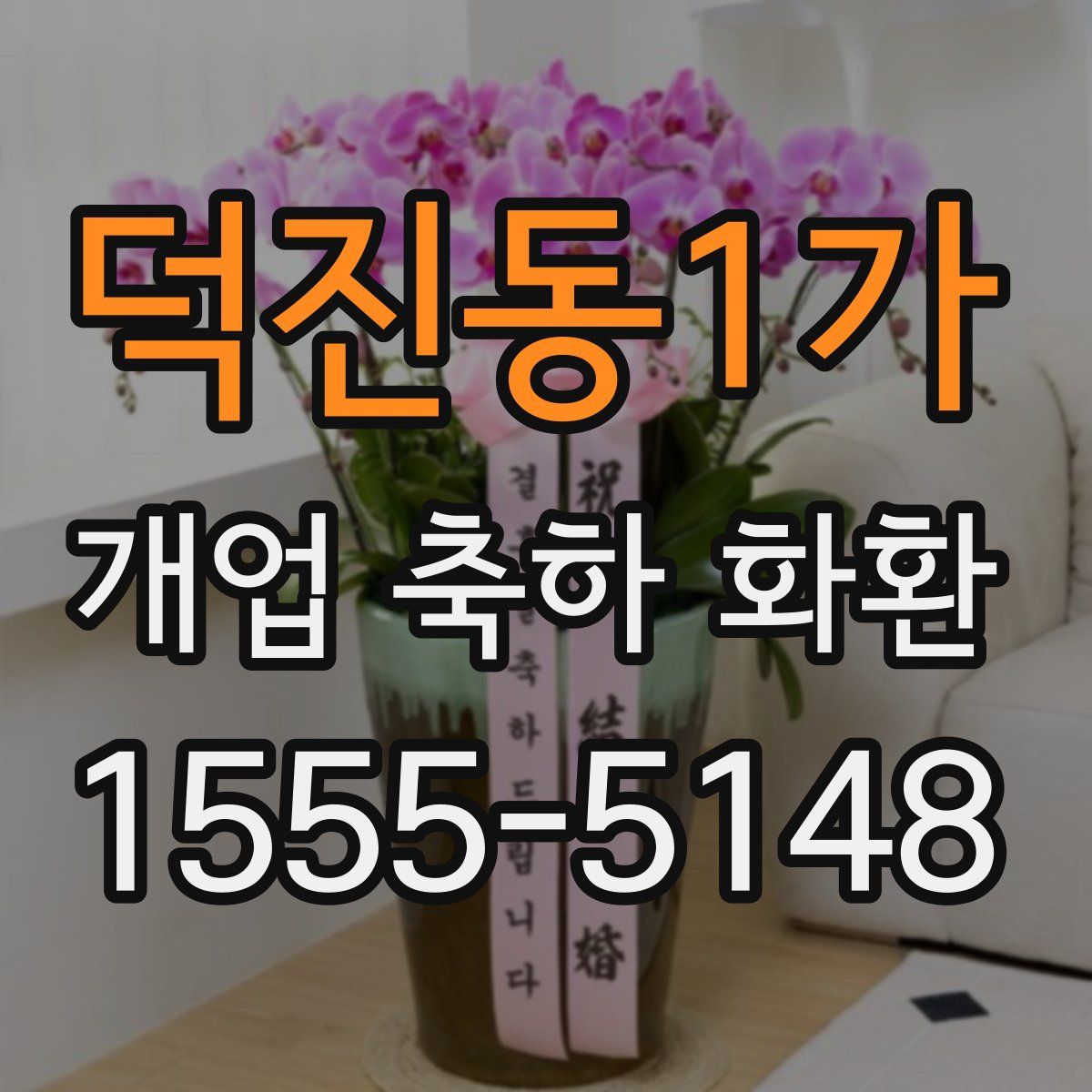 덕진동1가 개업 축하 화환