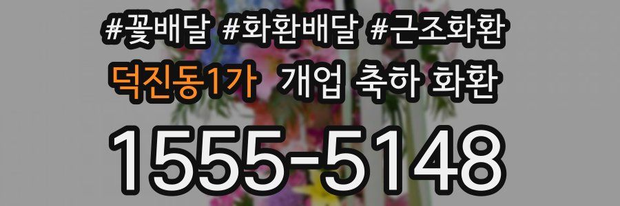 덕진동1가 개업 축하 화환