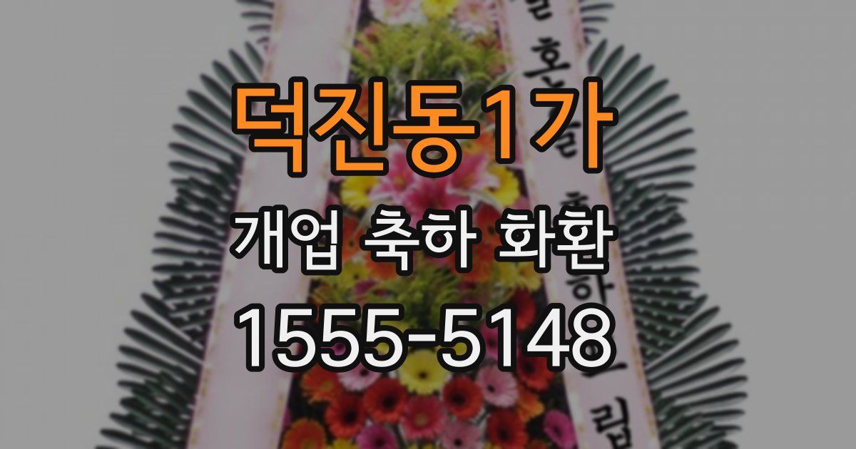 덕진동1가 개업 축하 화환