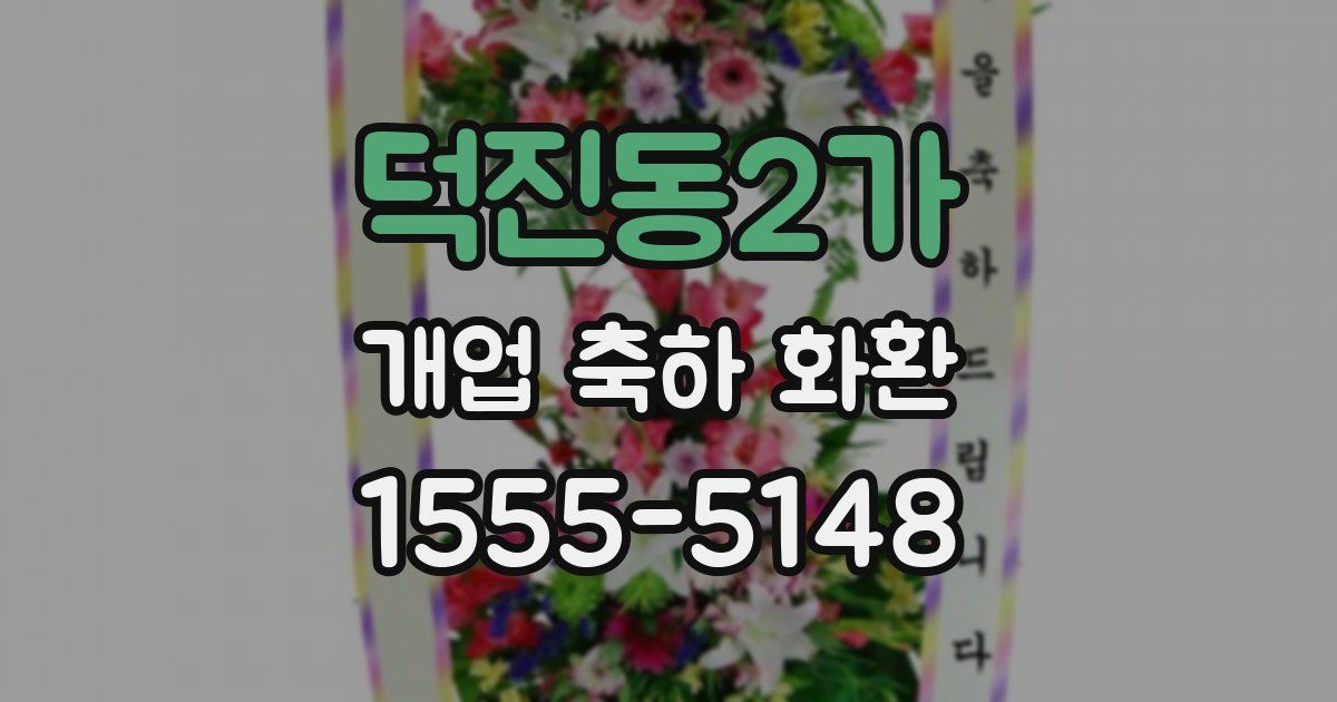 덕진동2가 개업 축하 화환