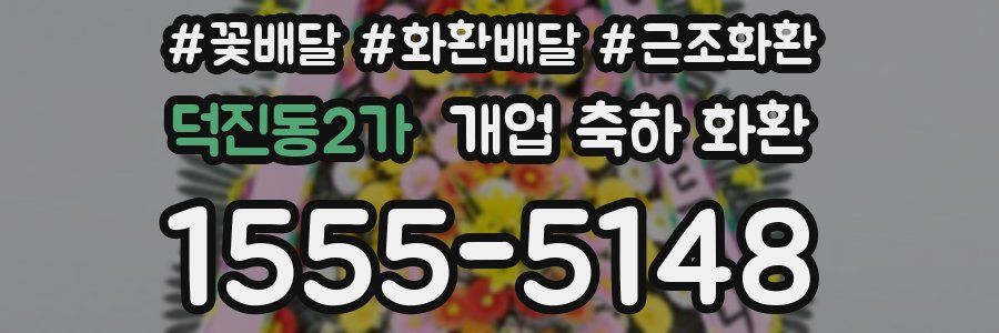 덕진동2가 개업 축하 화환