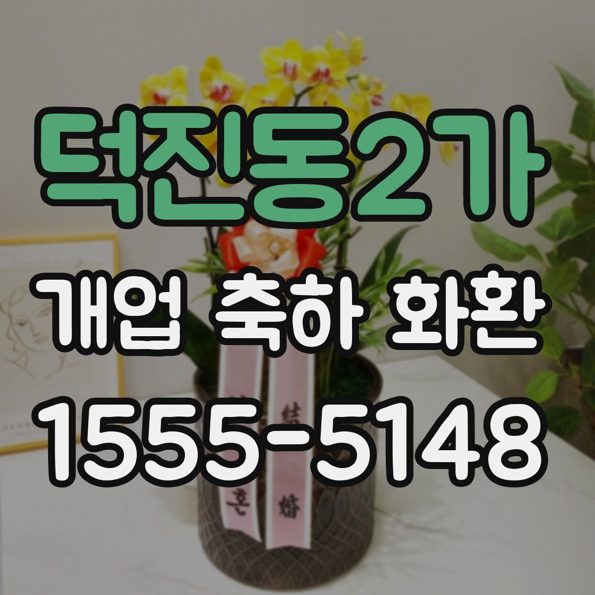 덕진동2가 개업 축하 화환