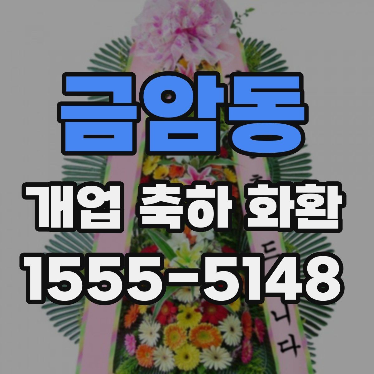 금암동 개업 축하 화환 비용 대비 만족도 높이는 팁