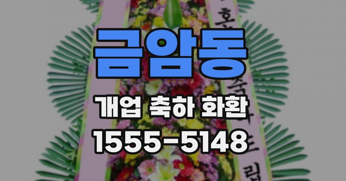 금암동 개업 축하 화환