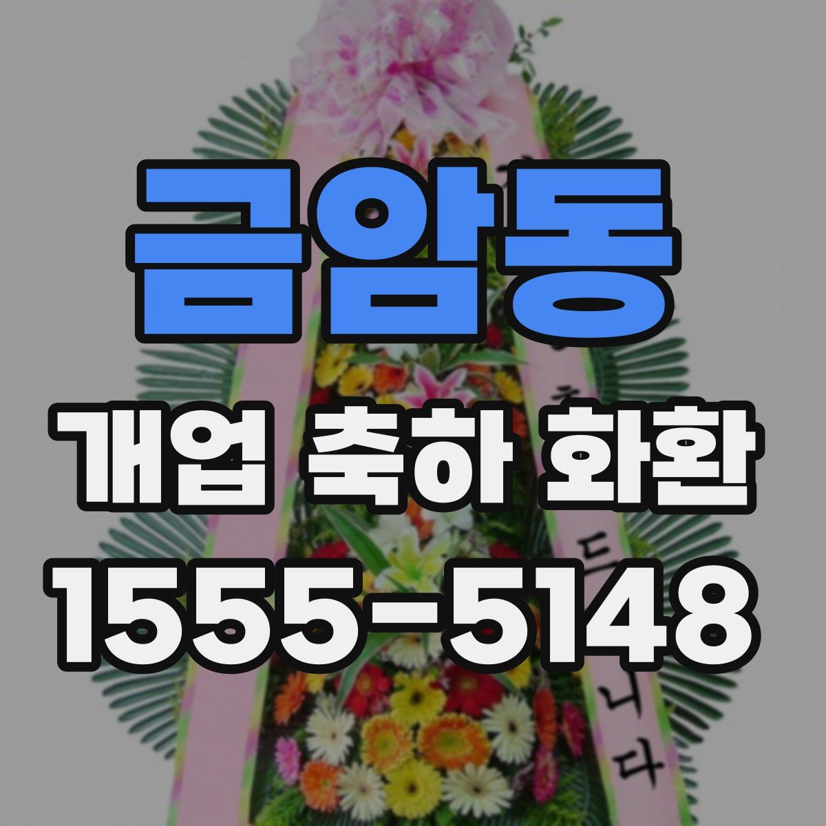 금암동 개업 축하 화환