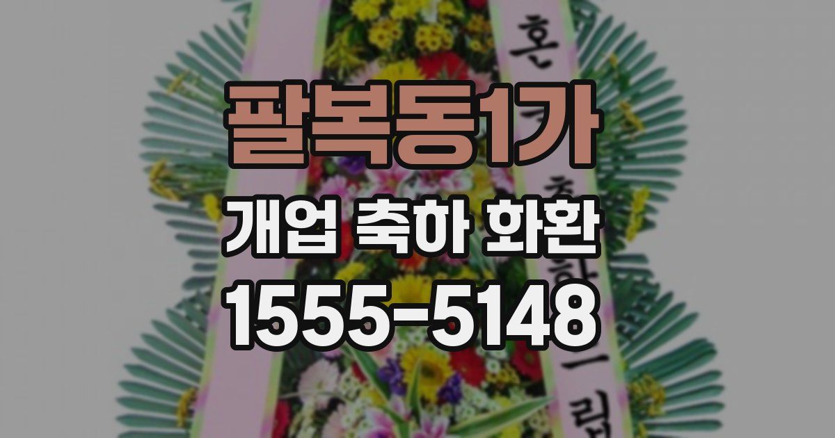 팔복동1가 개업 축하 화환