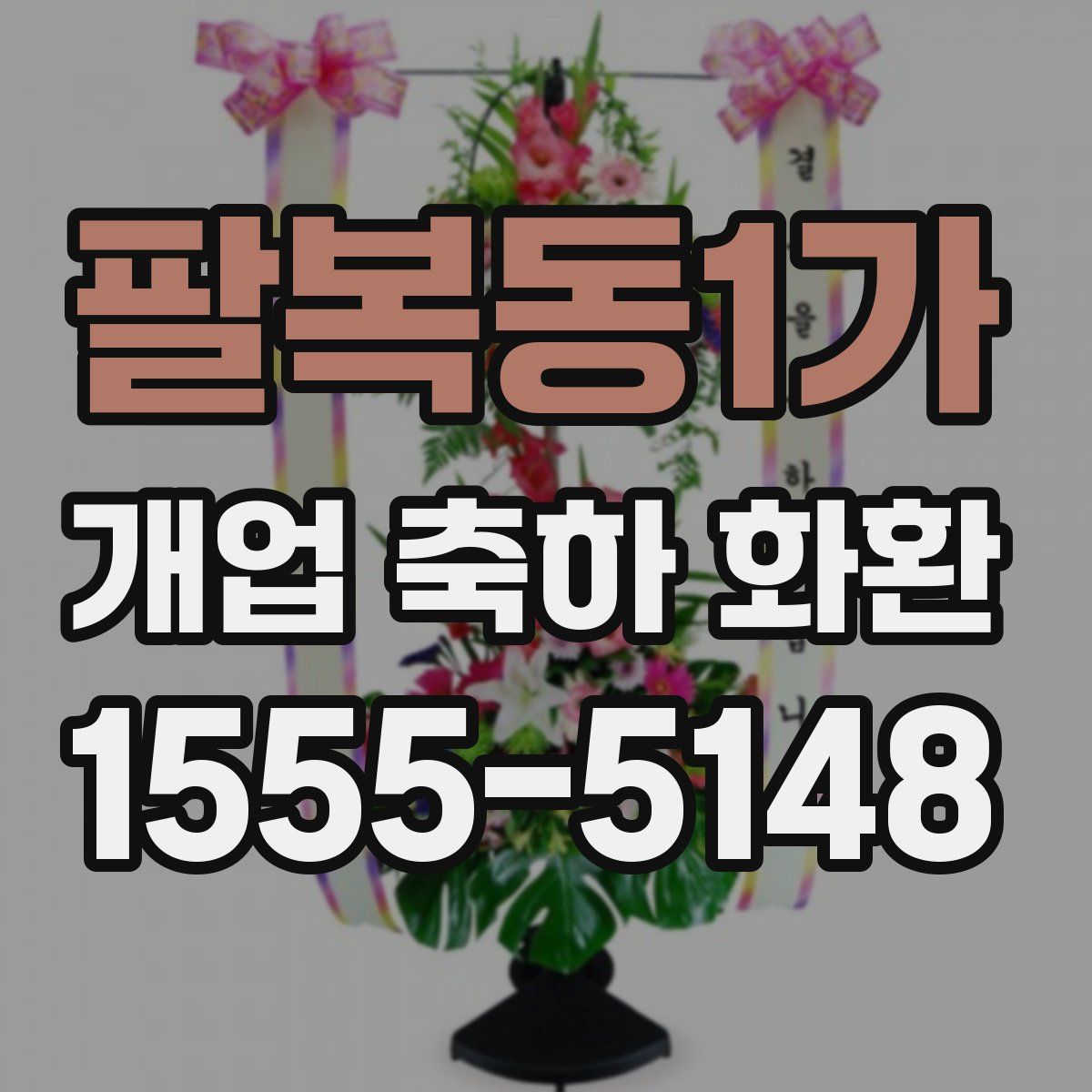 팔복동1가 개업 축하 화환