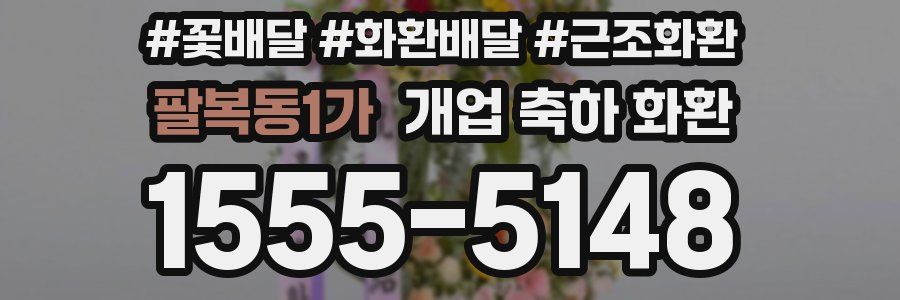 팔복동1가 개업 축하 화환