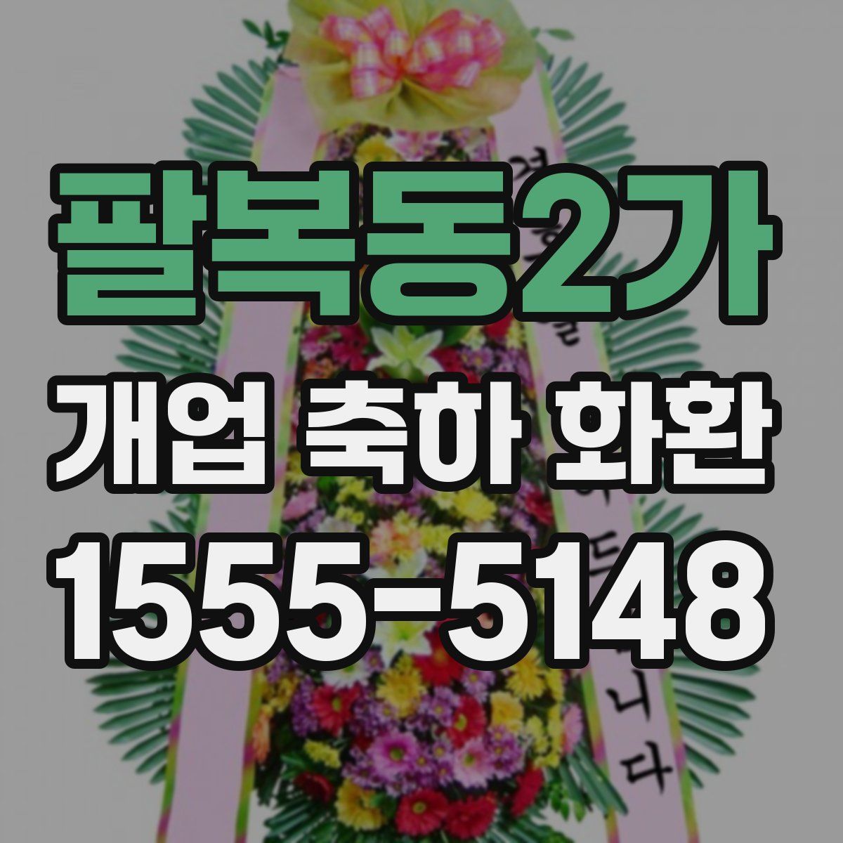 팔복동2가 개업 축하 화환