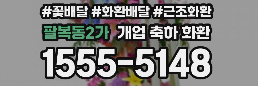 팔복동2가 개업 축하 화환