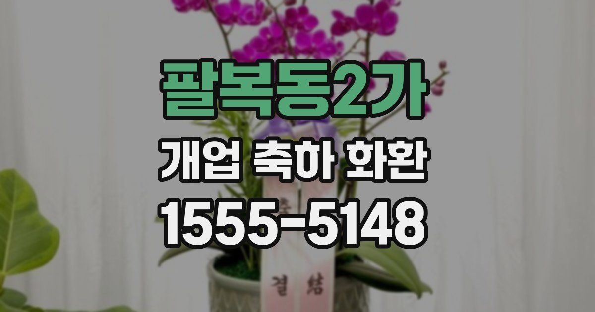 팔복동2가 개업 축하 화환