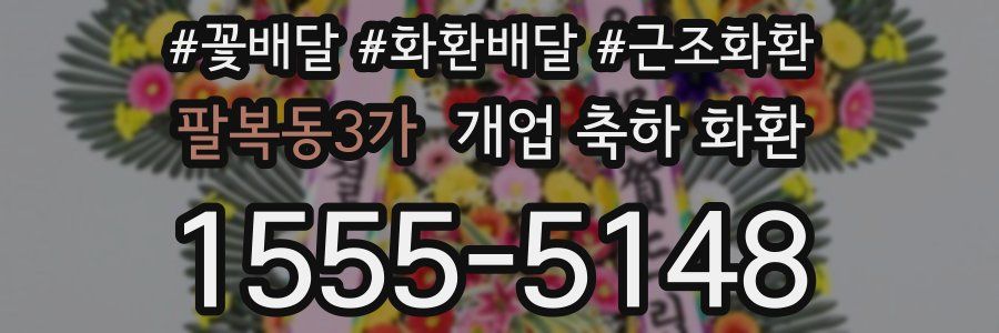 팔복동3가 개업 축하 화환