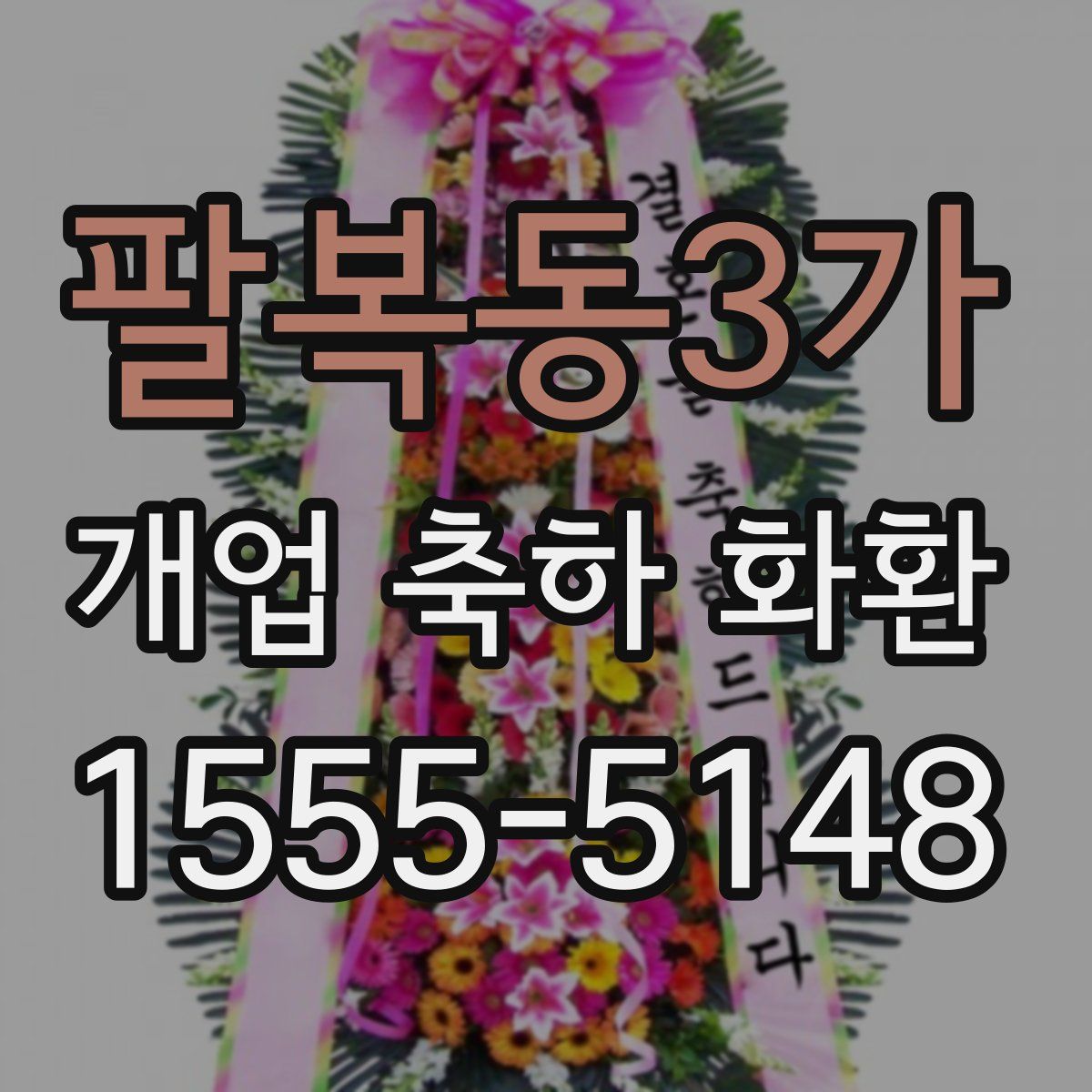팔복동3가 개업 축하 화환