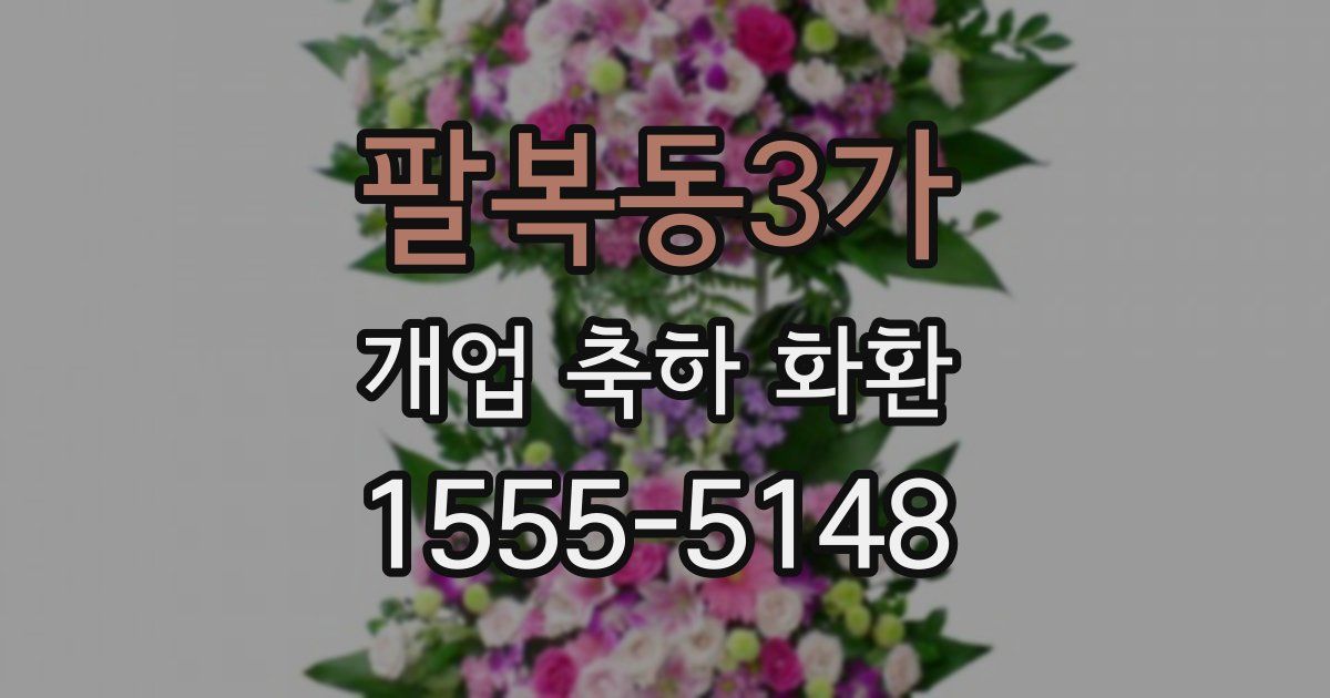 팔복동3가 개업 축하 화환
